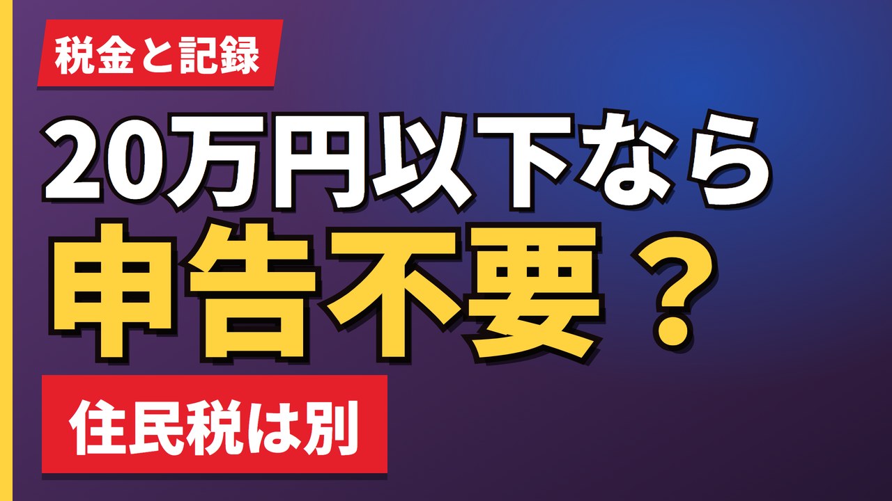 20万円以下なら申告不要？