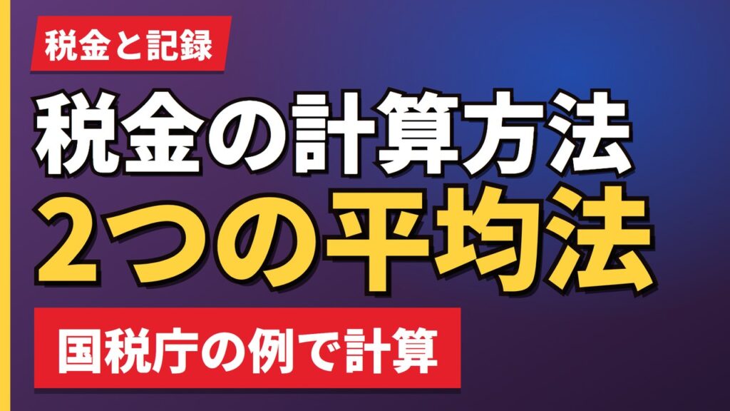 税金の計算方法2つの平均法