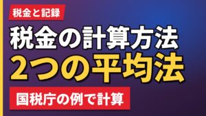 税金の計算方法2つの平均法