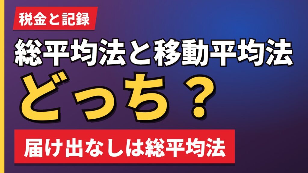 総平均法と移動平均法どっち？