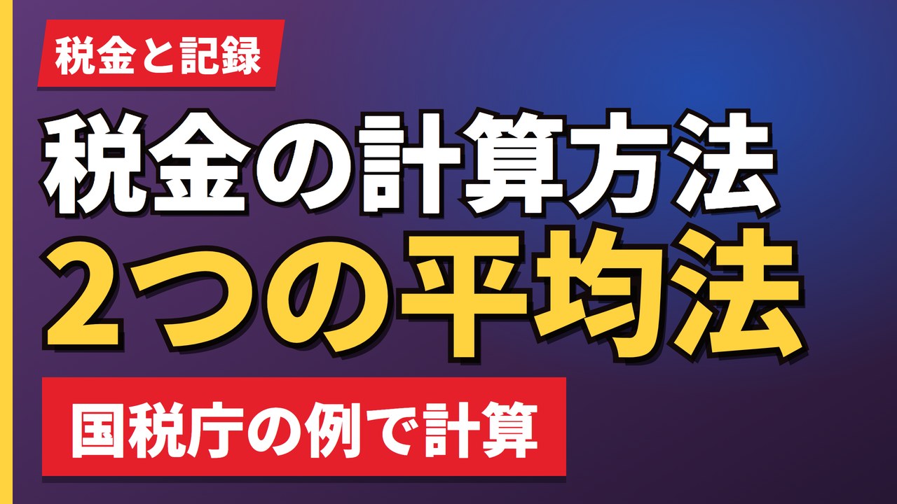 税金の計算方法2つの平均法