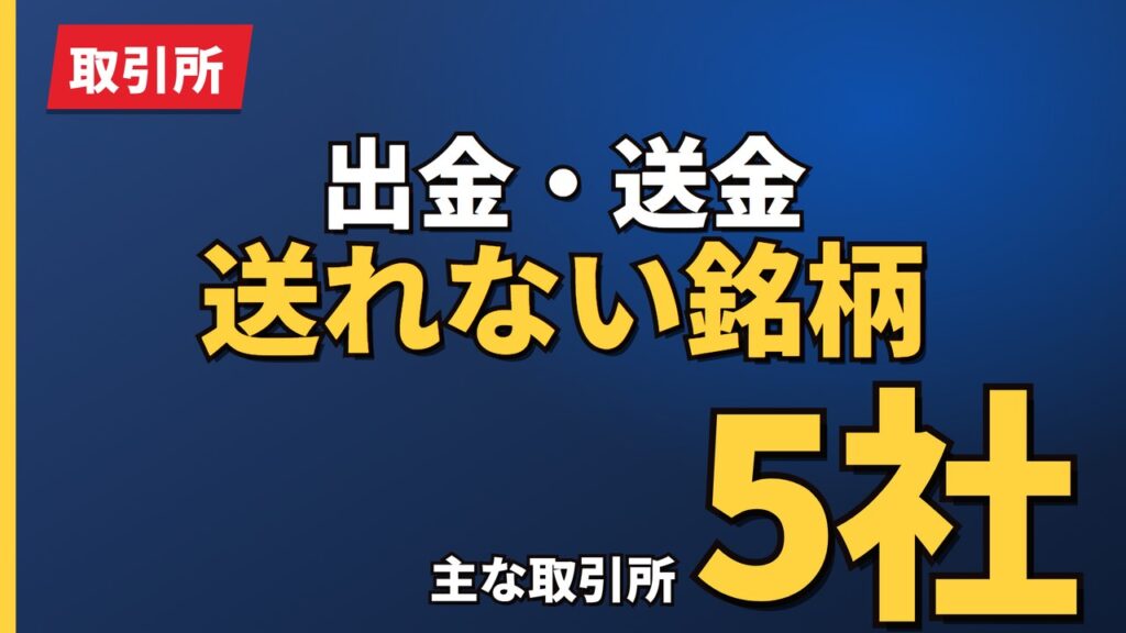 出金・送金送れない銘柄