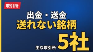 出金・送金送れない銘柄