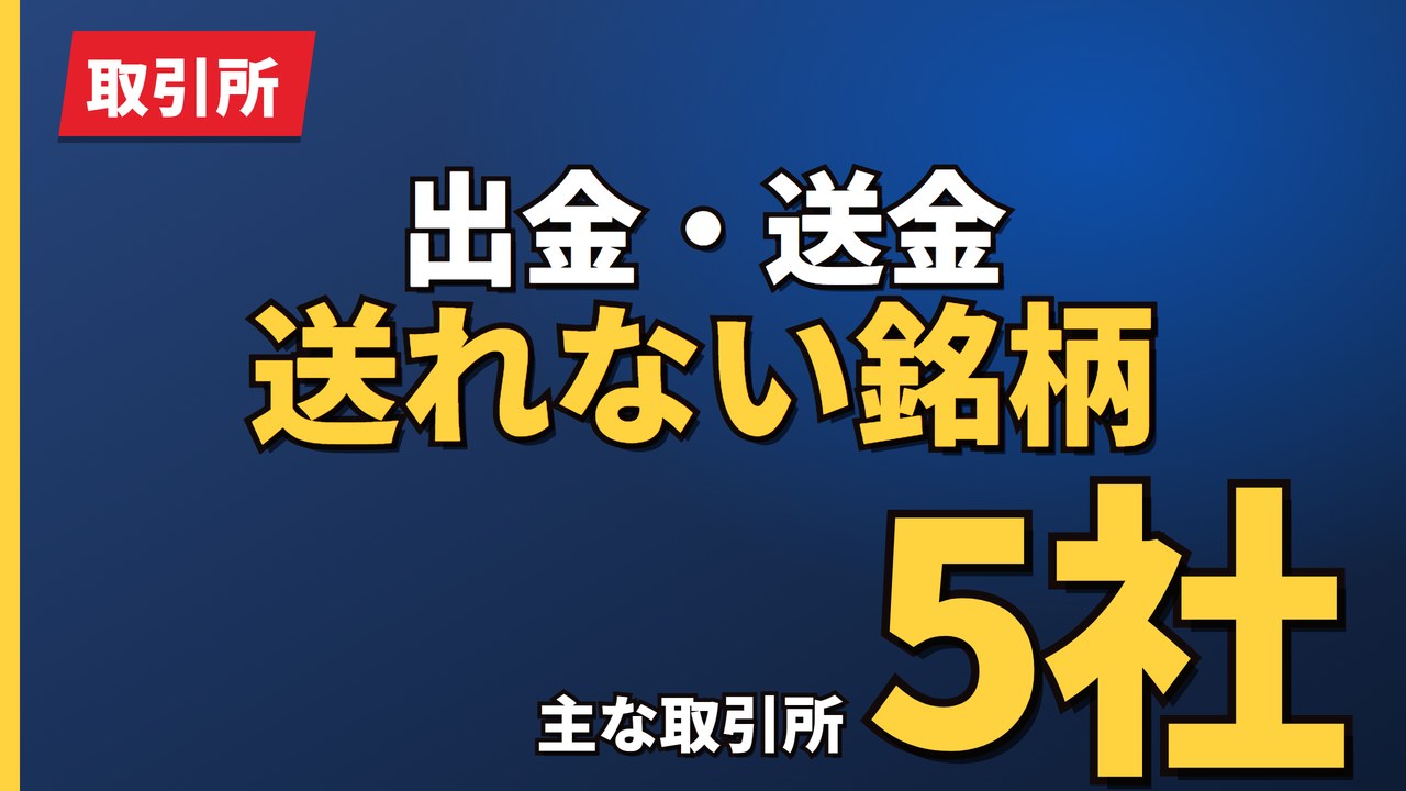 出金・送金送れない銘柄