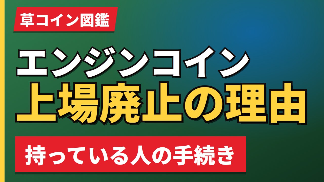 エンジンコイン上場廃止の理由