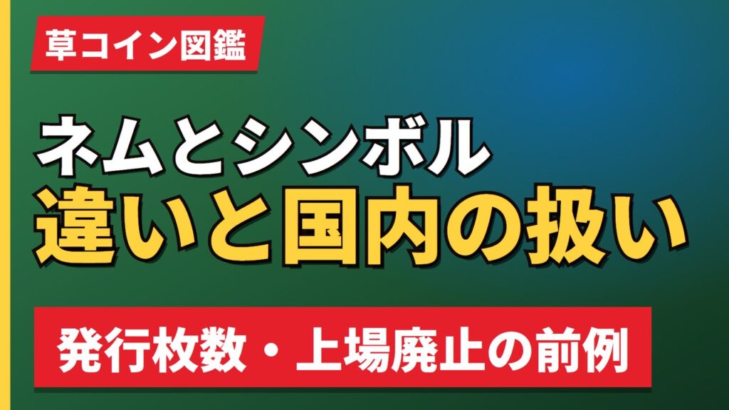 ネムとシンボル違いと国内の扱い
