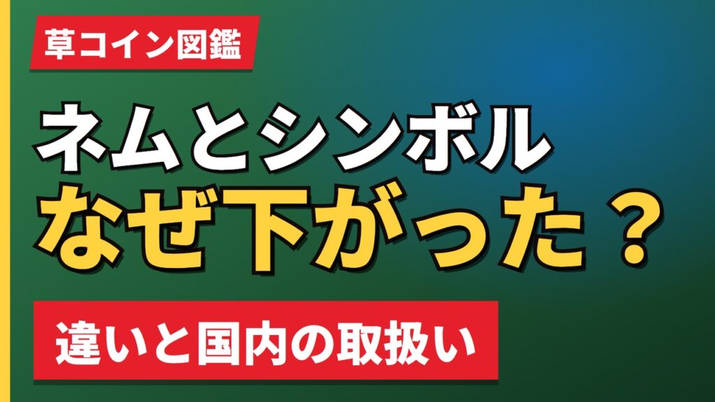 ネムとシンボルなぜ下がった？