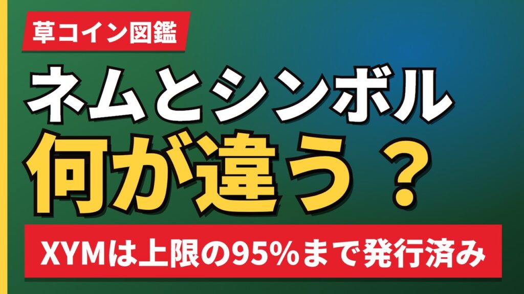 ネムとシンボル何が違う？