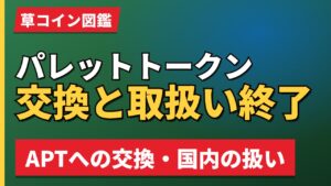 パレットトークン交換と取扱い終了
