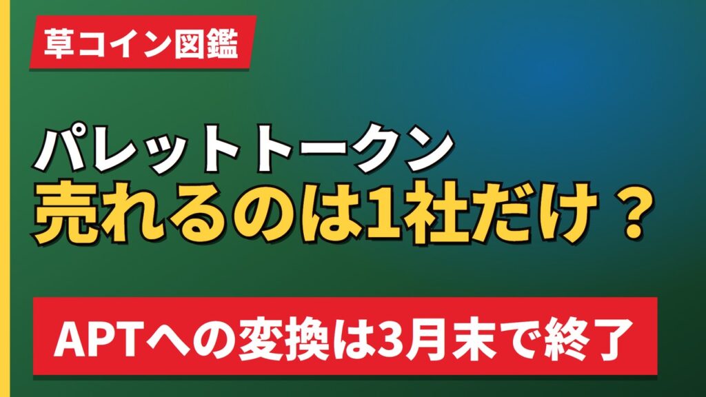 パレットトークン売れるのは1社だけ？