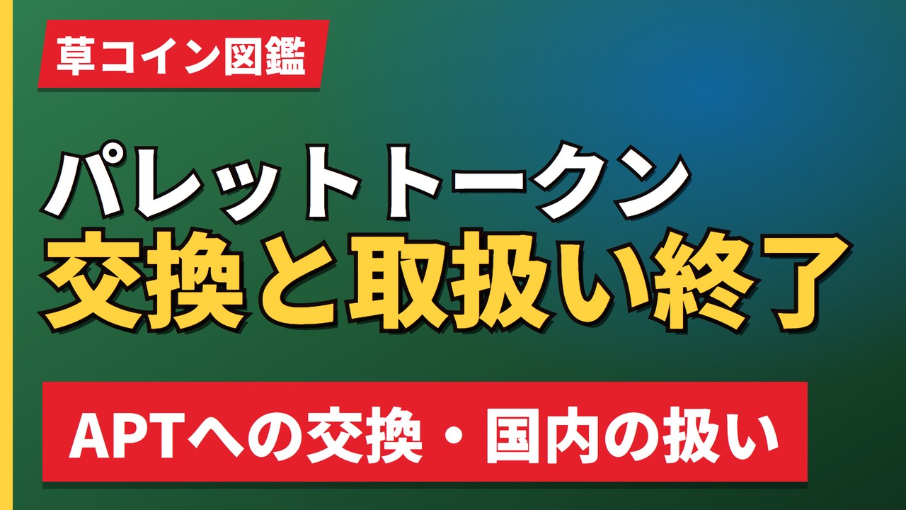 パレットトークン交換と取扱い終了