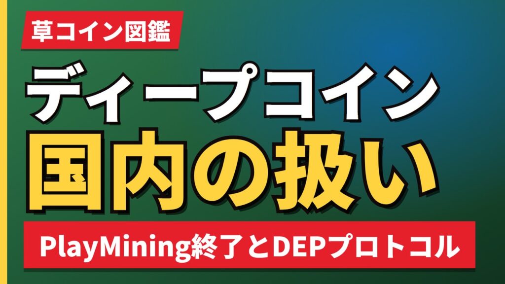 ディープコイン国内の扱い