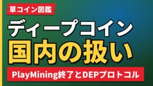 ディープコイン国内の扱い