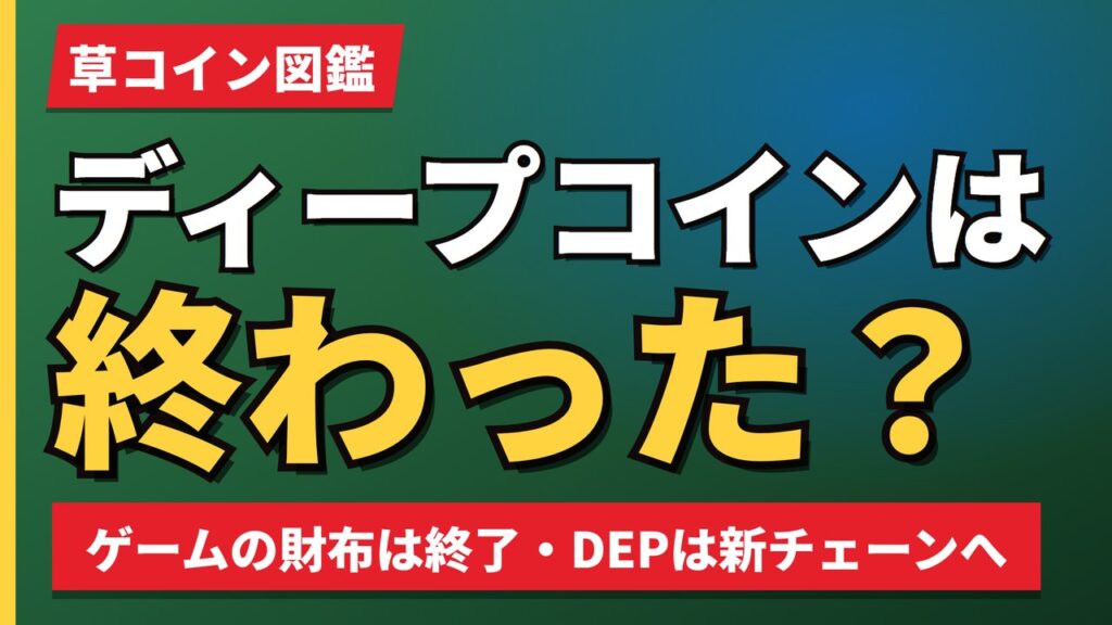 ディープコインは終わった？