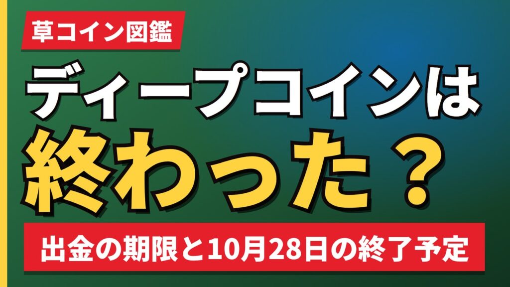 ディープコインは終わった？