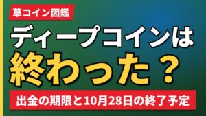 ディープコインは終わった?