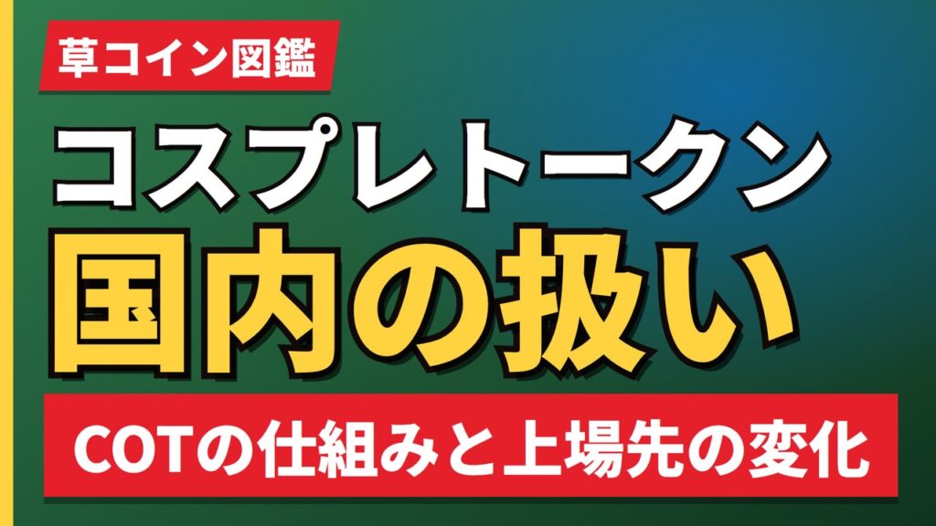 コスプレトークン国内の扱い