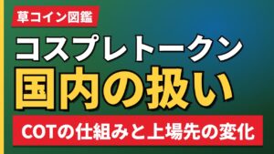 コスプレトークン国内の扱い