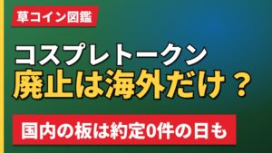 コスプレトークン廃止は海外だけ?