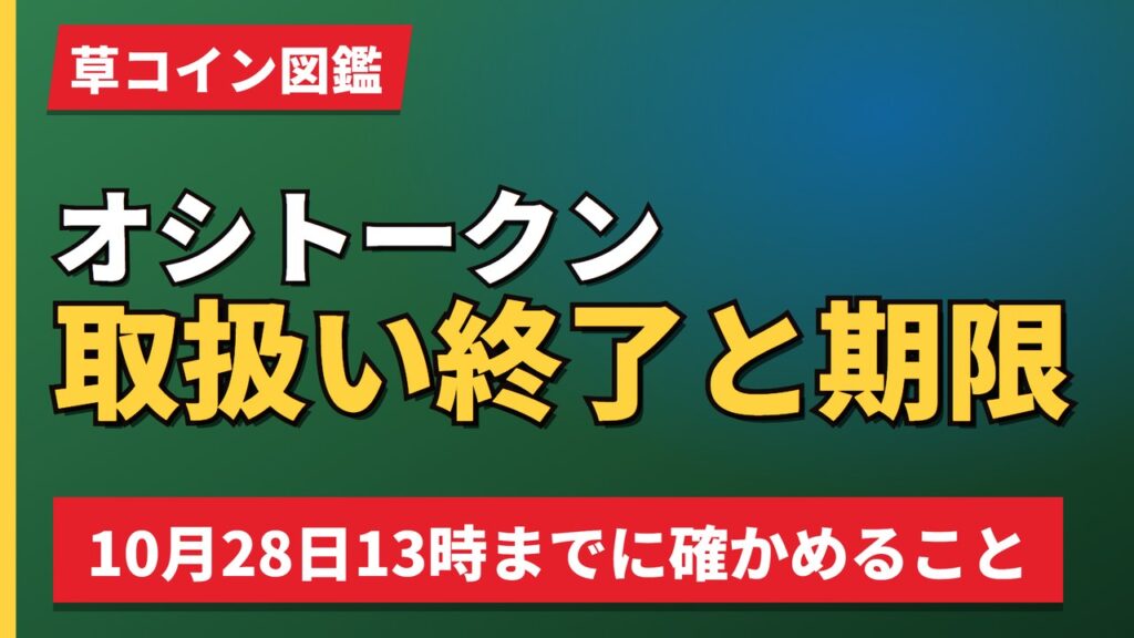 オシトークン取扱い終了と期限