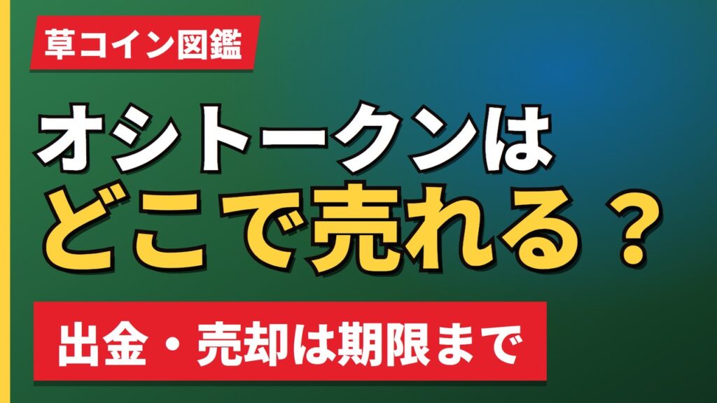 オシトークンはどこで売れる？