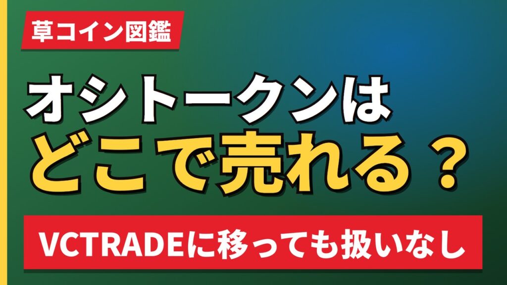 オシトークンはどこで売れる？