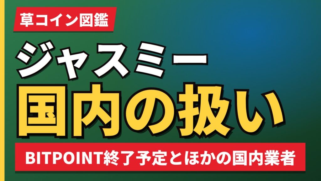 ジャスミー国内の扱い