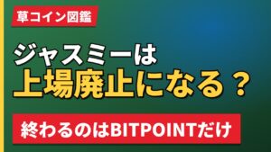 ジャスミーは上場廃止になる?
