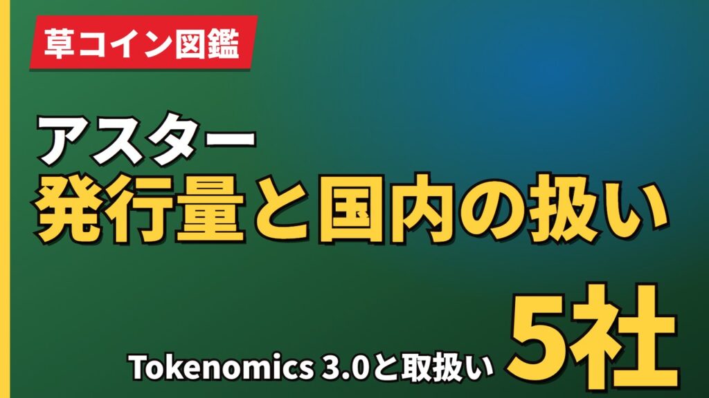 アスター発行量と国内の扱い
