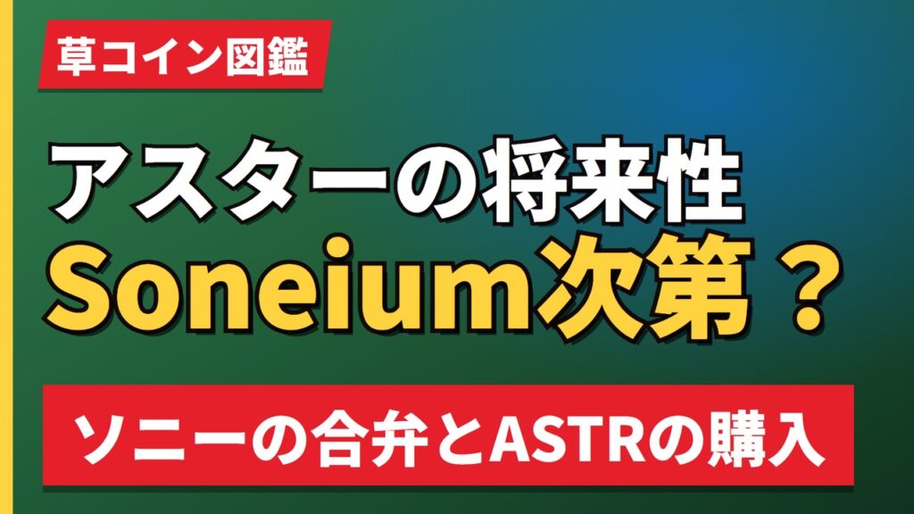 アスターの将来性Soneium次第？