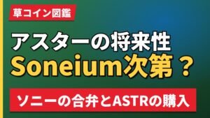 アスターの将来性Soneium次第?