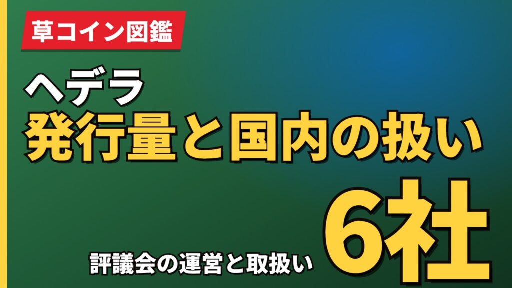 ヘデラ発行量と国内の扱い