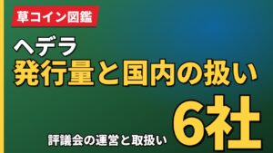 ヘデラ発行量と国内の扱い
