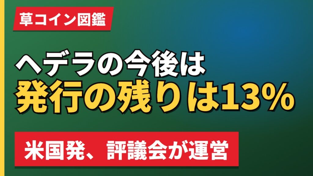 ヘデラの今後は発行の残りは13%