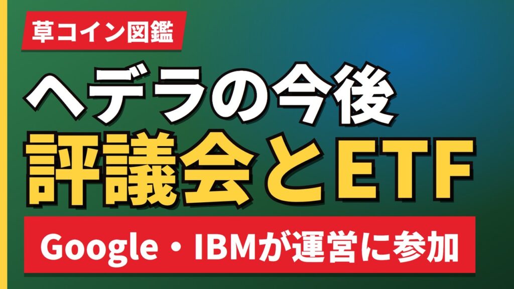 ヘデラの今後評議会とETF