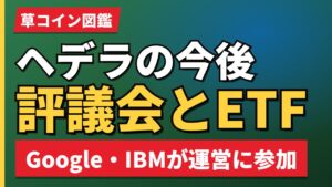 ヘデラの今後評議会とETF
