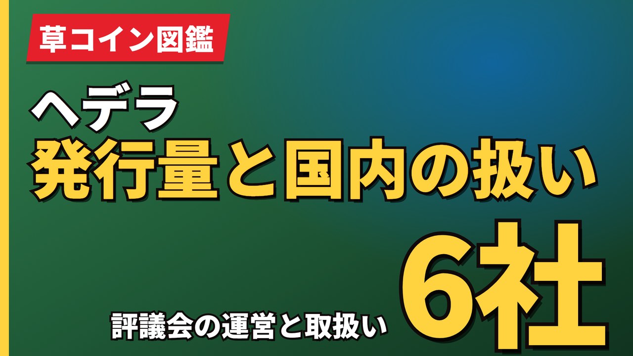 ヘデラ発行量と国内の扱い