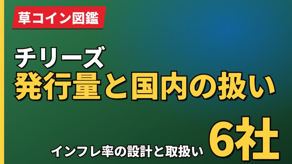 チリーズ発行量と国内の扱い
