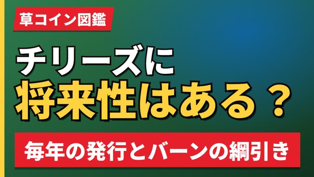 チリーズに将来性はある？
