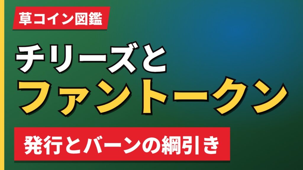 チリーズとファントークン