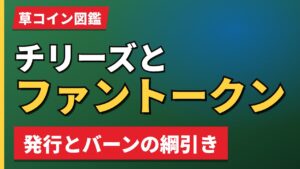 チリーズとファントークン