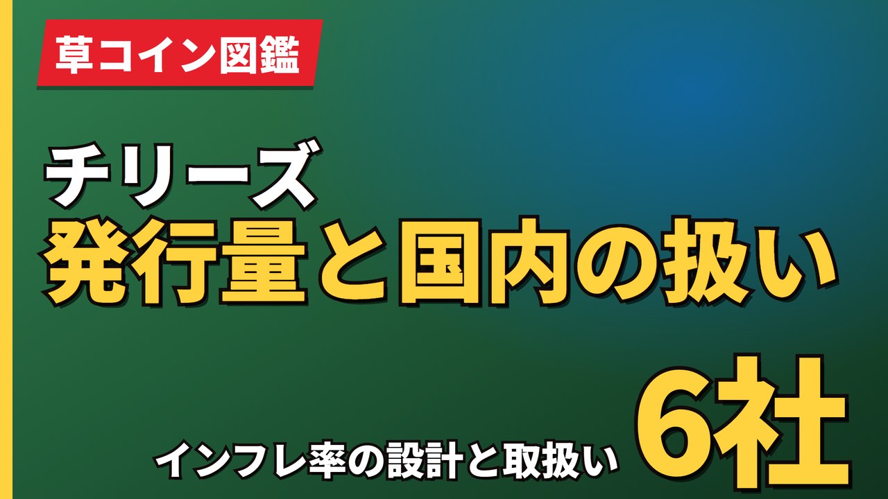 チリーズ発行量と国内の扱い