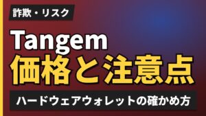 Tangem価格と注意点
