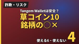 Tangem Walletは安全?草コイン10銘柄の○×