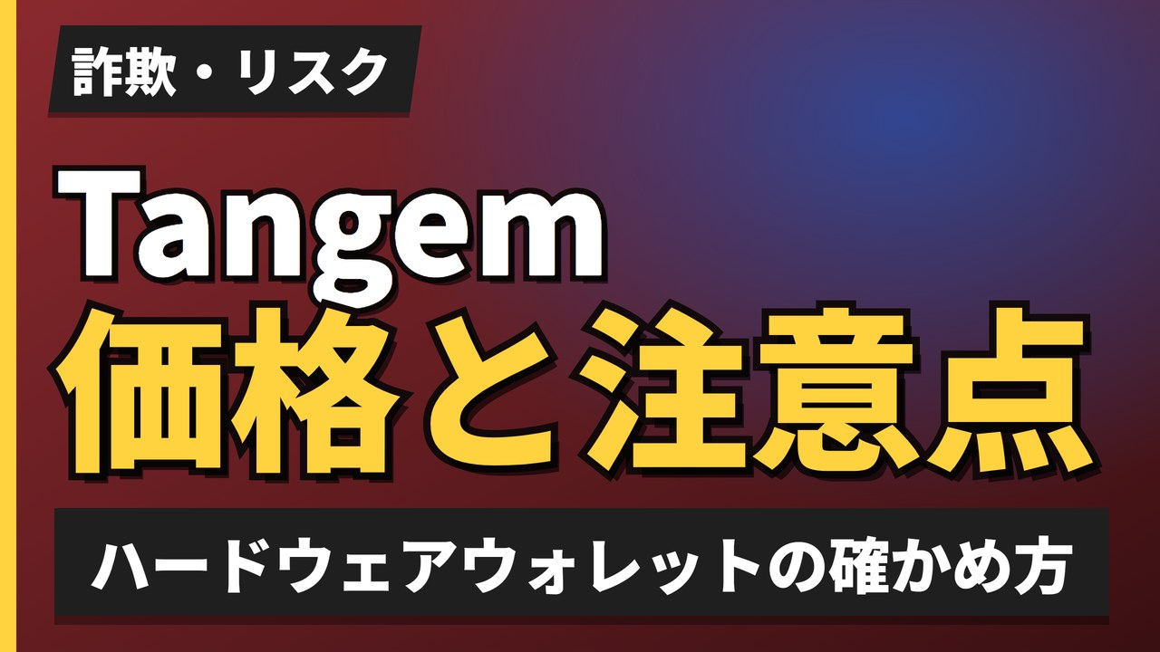 Tangem価格と注意点