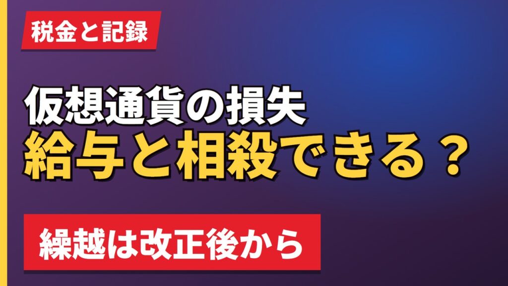 仮想通貨の損失給与と相殺できる？
