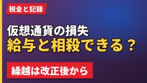 仮想通貨の損失給与と相殺できる?