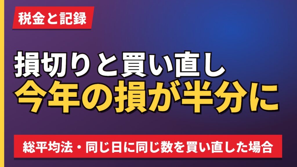 損切りと買い直し今年の損が半分に