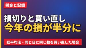 損切りと買い直し今年の損が半分に