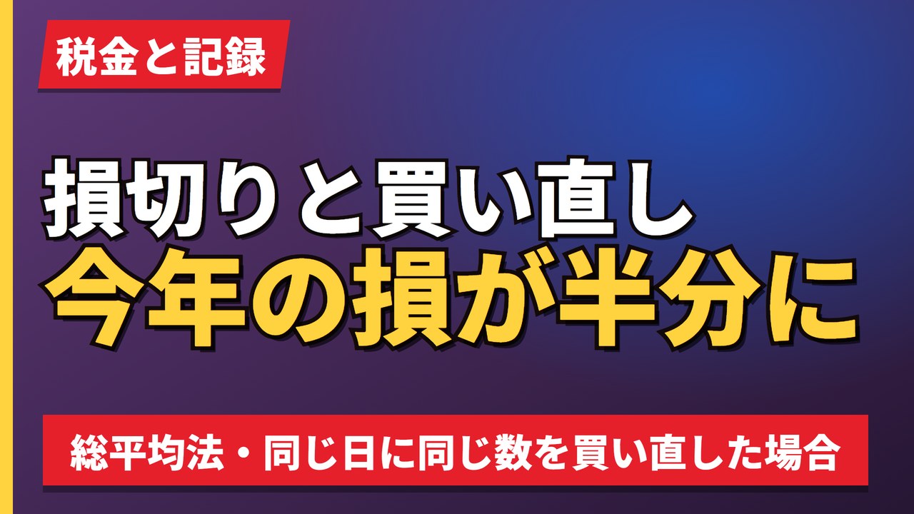 損切りと買い直し今年の損が半分に
